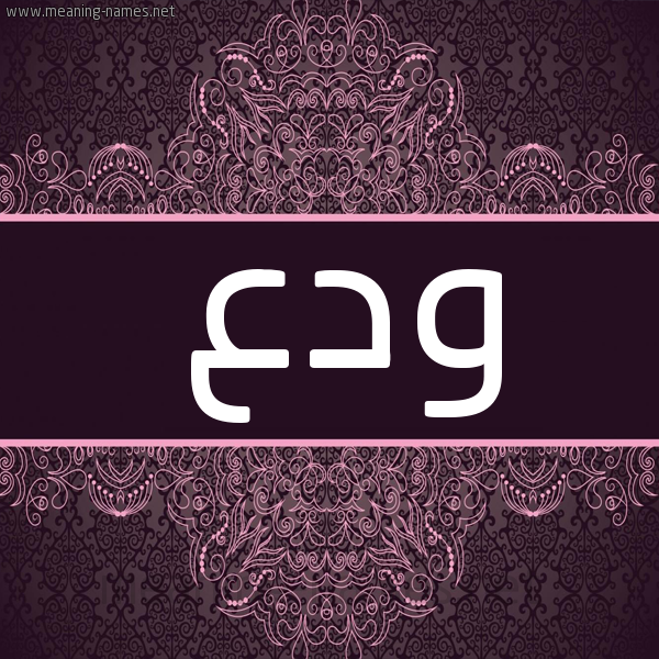 شكل 4 صوره زخرفة عربي للإسم بخط عريض صورة اسم ودع Wadaa