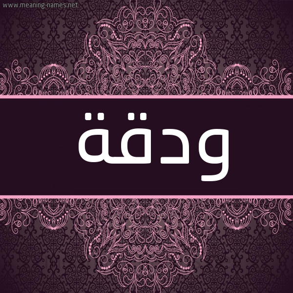 شكل 4 صوره زخرفة عربي للإسم بخط عريض صورة اسم ودقة Wdqh