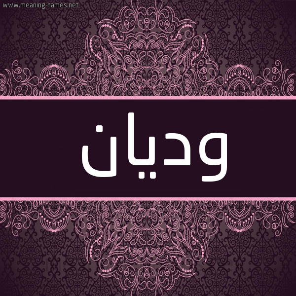 شكل 4 صوره زخرفة عربي للإسم بخط عريض صورة اسم وديان Wdian شكل 4 صوره زخرفة عربي للإسم بخط عريض صورة اسم وديان Wdian