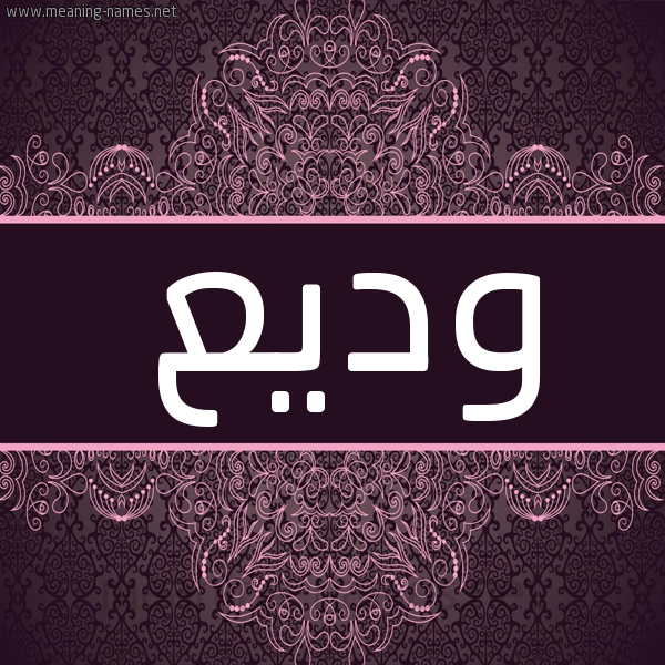 شكل 4 صوره زخرفة عربي للإسم بخط عريض صورة اسم وديع Wadea شكل 4 صوره زخرفة عربي للإسم بخط عريض صورة اسم وديع Wadea