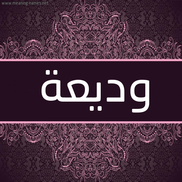 شكل 4 صوره زخرفة عربي للإسم بخط عريض صورة اسم وديعة Wdeaa شكل 4 صوره زخرفة عربي للإسم بخط عريض صورة اسم وديعة Wdeaa