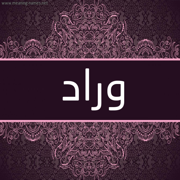شكل 4 صوره زخرفة عربي للإسم بخط عريض صورة اسم وراد Wrad شكل 4 صوره زخرفة عربي للإسم بخط عريض صورة اسم وراد Wrad