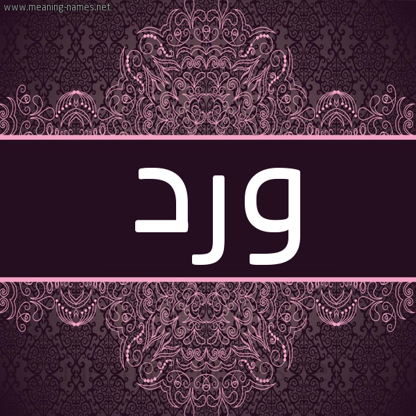 شكل 4 صوره زخرفة عربي للإسم بخط عريض صورة اسم ورد Wrd شكل 4 صوره زخرفة عربي للإسم بخط عريض صورة اسم ورد Wrd