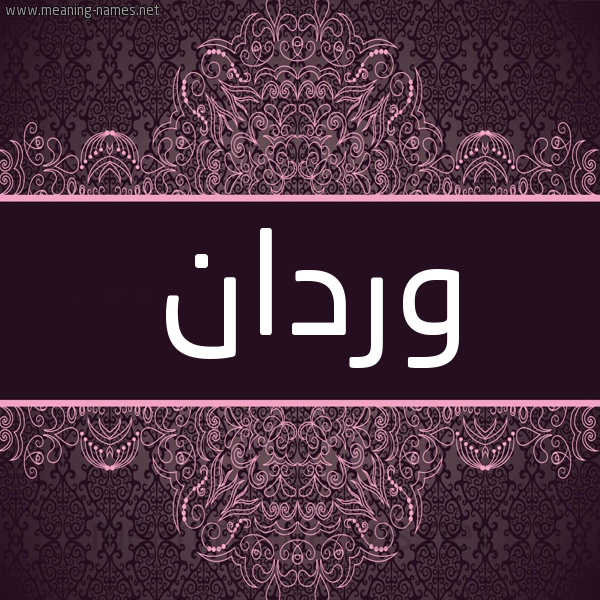 شكل 4 صوره زخرفة عربي للإسم بخط عريض صورة اسم وردان Wrdan شكل 4 صوره زخرفة عربي للإسم بخط عريض صورة اسم وردان Wrdan