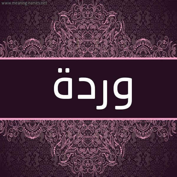 شكل 4 صوره زخرفة عربي للإسم بخط عريض صورة اسم وردة Warda. شكل 4 صوره زخرفة عربي للإسم بخط عريض صورة اسم وردة Warda.