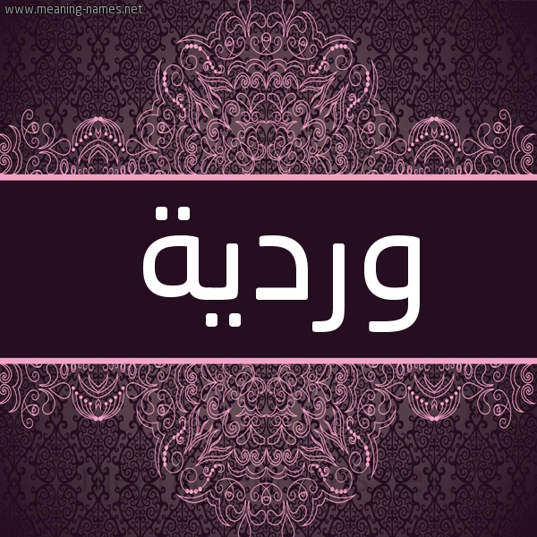شكل 4 صوره زخرفة عربي للإسم بخط عريض صورة اسم وردية WARDIA