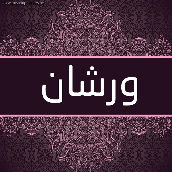شكل 4 صوره زخرفة عربي للإسم بخط عريض صورة اسم ورشان Wrshan شكل 4 صوره زخرفة عربي للإسم بخط عريض صورة اسم ورشان Wrshan