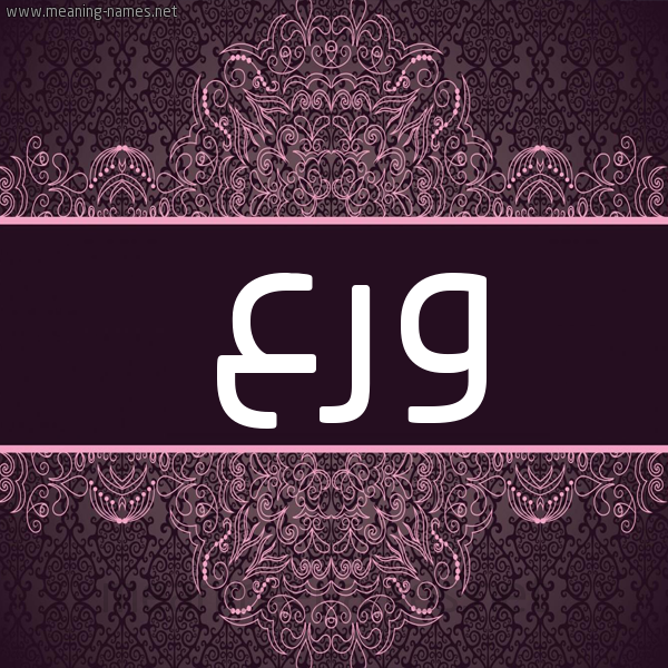 شكل 4 صوره زخرفة عربي للإسم بخط عريض صورة اسم ورع Wr' شكل 4 صوره زخرفة عربي للإسم بخط عريض صورة اسم ورع Wr'