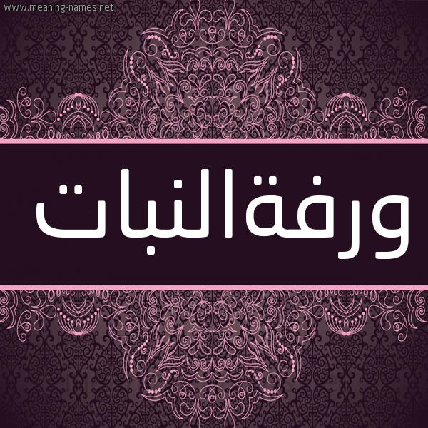 شكل 4 صوره زخرفة عربي للإسم بخط عريض صورة اسم ورفةالنبات Wrfhalnbat شكل 4 صوره زخرفة عربي للإسم بخط عريض صورة اسم ورفةالنبات Wrfhalnbat