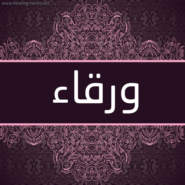شكل 4 صوره زخرفة عربي للإسم بخط عريض صورة اسم ورقاء Wrqaa شكل 4 صوره زخرفة عربي للإسم بخط عريض صورة اسم ورقاء Wrqaa