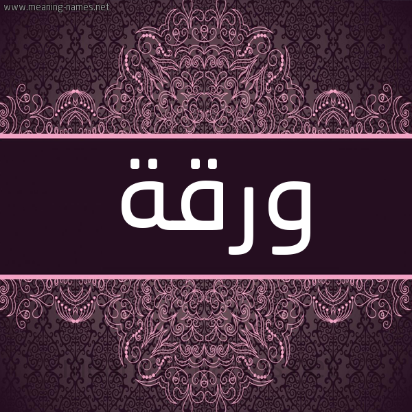شكل 4 صوره زخرفة عربي للإسم بخط عريض صورة اسم ورقة Wrkh شكل 4 صوره زخرفة عربي للإسم بخط عريض صورة اسم ورقة Wrkh