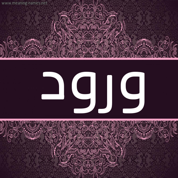 شكل 4 صوره زخرفة عربي للإسم بخط عريض صورة اسم ورود Worod شكل 4 صوره زخرفة عربي للإسم بخط عريض صورة اسم ورود Worod