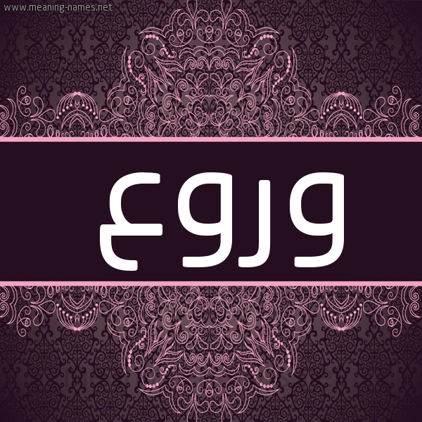 شكل 4 صوره زخرفة عربي للإسم بخط عريض صورة اسم وروع Wrw' شكل 4 صوره زخرفة عربي للإسم بخط عريض صورة اسم وروع Wrw'