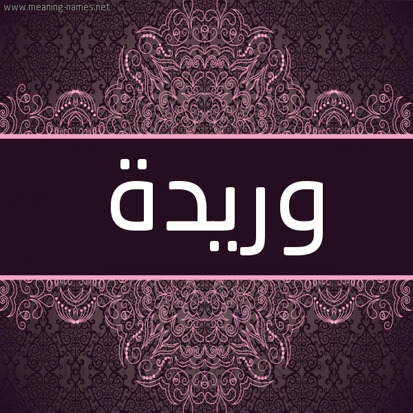 شكل 4 صوره زخرفة عربي للإسم بخط عريض صورة اسم وريدة OURDIA شكل 4 صوره زخرفة عربي للإسم بخط عريض صورة اسم وريدة OURDIA