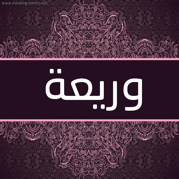 شكل 4 صوره زخرفة عربي للإسم بخط عريض صورة اسم وريعة Wry'h شكل 4 صوره زخرفة عربي للإسم بخط عريض صورة اسم وريعة Wry'h