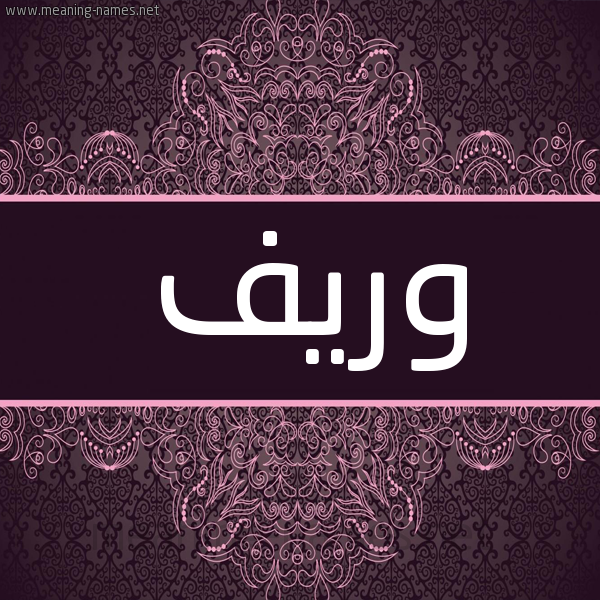 شكل 4 صوره زخرفة عربي للإسم بخط عريض صورة اسم وريف Warif شكل 4 صوره زخرفة عربي للإسم بخط عريض صورة اسم وريف Warif