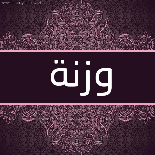 شكل 4 صوره زخرفة عربي للإسم بخط عريض صورة اسم وزنة OZNH شكل 4 صوره زخرفة عربي للإسم بخط عريض صورة اسم وزنة OZNH