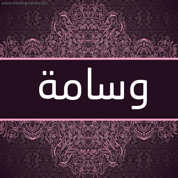 شكل 4 صوره زخرفة عربي للإسم بخط عريض صورة اسم وسامة Wsamh شكل 4 صوره زخرفة عربي للإسم بخط عريض صورة اسم وسامة Wsamh