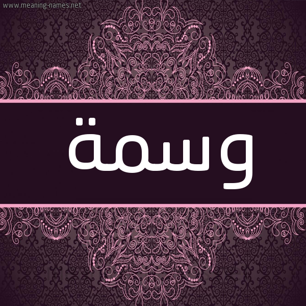 شكل 4 صوره زخرفة عربي للإسم بخط عريض صورة اسم وسمة OSMH