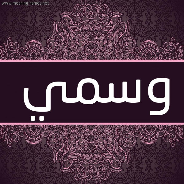 شكل 4 صوره زخرفة عربي للإسم بخط عريض صورة اسم وسمي Wsmy شكل 4 صوره زخرفة عربي للإسم بخط عريض صورة اسم وسمي Wsmy