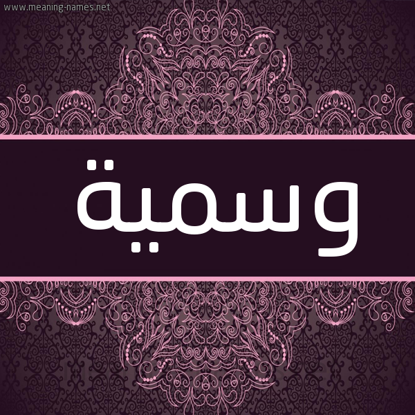 شكل 4 صوره زخرفة عربي للإسم بخط عريض صورة اسم وسمية Wsmyh شكل 4 صوره زخرفة عربي للإسم بخط عريض صورة اسم وسمية Wsmyh