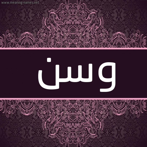 شكل 4 صوره زخرفة عربي للإسم بخط عريض صورة اسم وسن Wasn شكل 4 صوره زخرفة عربي للإسم بخط عريض صورة اسم وسن Wasn