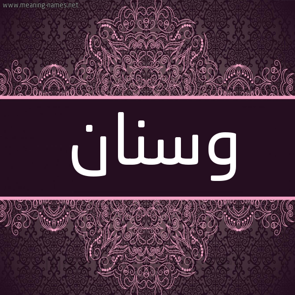 شكل 4 صوره زخرفة عربي للإسم بخط عريض صورة اسم وسنان wSNAN.