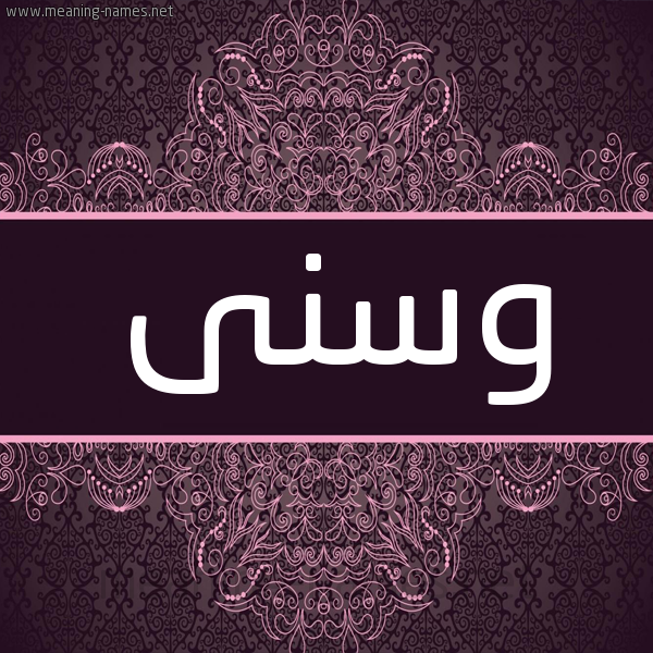 شكل 4 صوره زخرفة عربي للإسم بخط عريض صورة اسم وسنى Wsna شكل 4 صوره زخرفة عربي للإسم بخط عريض صورة اسم وسنى Wsna