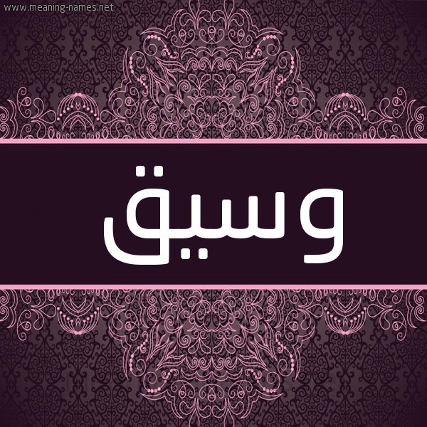 شكل 4 صوره زخرفة عربي للإسم بخط عريض صورة اسم وسيق Wsyq شكل 4 صوره زخرفة عربي للإسم بخط عريض صورة اسم وسيق Wsyq