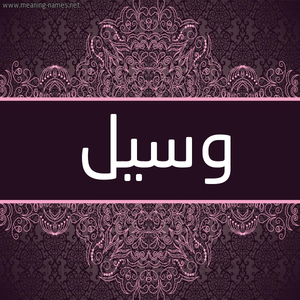 شكل 4 صوره زخرفة عربي للإسم بخط عريض صورة اسم وسيل Wassil شكل 4 صوره زخرفة عربي للإسم بخط عريض صورة اسم وسيل Wassil