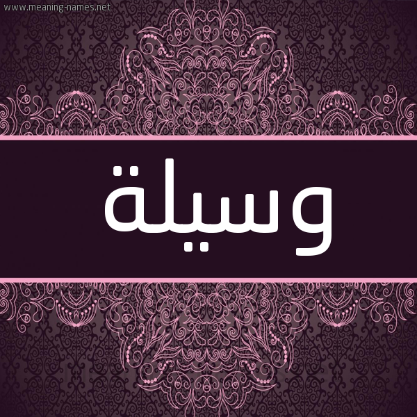 شكل 4 صوره زخرفة عربي للإسم بخط عريض صورة اسم وسيلة Wsylh شكل 4 صوره زخرفة عربي للإسم بخط عريض صورة اسم وسيلة Wsylh