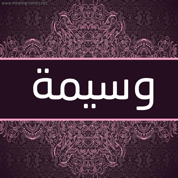 شكل 4 صوره زخرفة عربي للإسم بخط عريض صورة اسم وسيمة OUASIMA شكل 4 صوره زخرفة عربي للإسم بخط عريض صورة اسم وسيمة OUASIMA