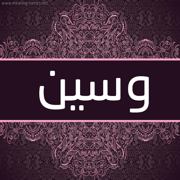 شكل 4 صوره زخرفة عربي للإسم بخط عريض صورة اسم وسين Wasan شكل 4 صوره زخرفة عربي للإسم بخط عريض صورة اسم وسين Wasan