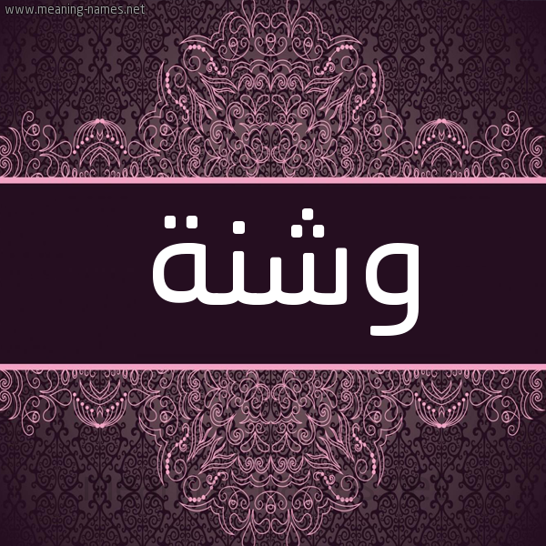 شكل 4 صوره زخرفة عربي للإسم بخط عريض صورة اسم وشنة Wshnh شكل 4 صوره زخرفة عربي للإسم بخط عريض صورة اسم وشنة Wshnh