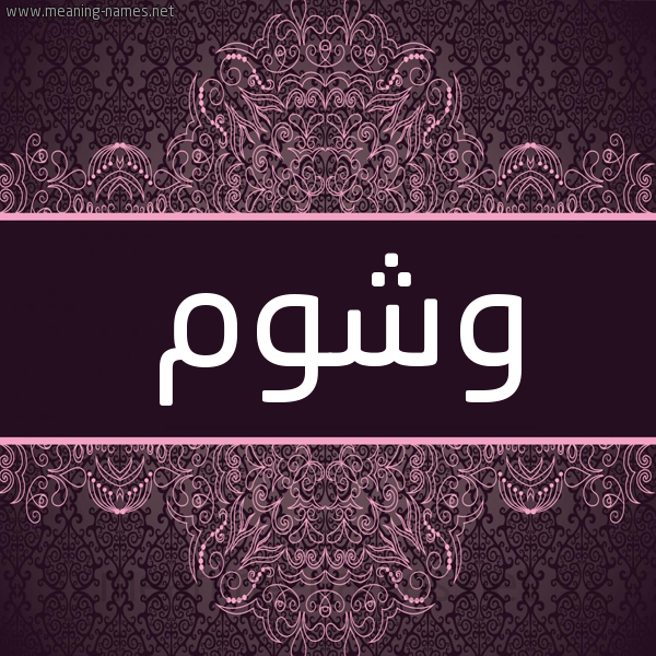شكل 4 صوره زخرفة عربي للإسم بخط عريض صورة اسم وشوم Wshwm شكل 4 صوره زخرفة عربي للإسم بخط عريض صورة اسم وشوم Wshwm