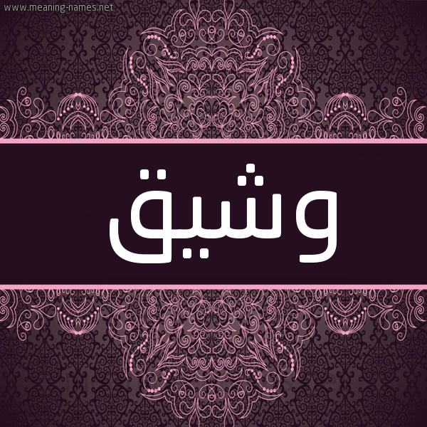 شكل 4 صوره زخرفة عربي للإسم بخط عريض صورة اسم وشيق Wshyq شكل 4 صوره زخرفة عربي للإسم بخط عريض صورة اسم وشيق Wshyq