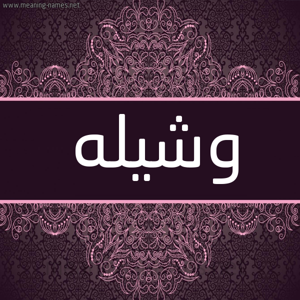 شكل 4 صوره زخرفة عربي للإسم بخط عريض صورة اسم وشيله Washela