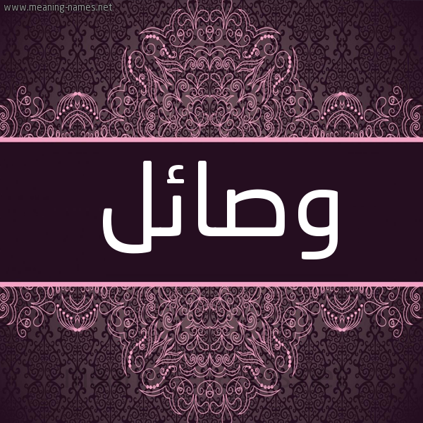 شكل 4 صوره زخرفة عربي للإسم بخط عريض صورة اسم وصائل Wsa'il شكل 4 صوره زخرفة عربي للإسم بخط عريض صورة اسم وصائل Wsa'il