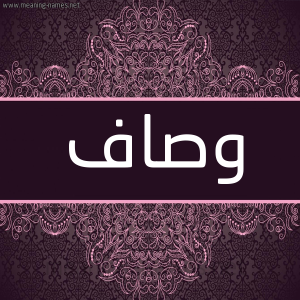 شكل 4 صوره زخرفة عربي للإسم بخط عريض صورة اسم وصاف wesaf شكل 4 صوره زخرفة عربي للإسم بخط عريض صورة اسم وصاف wesaf