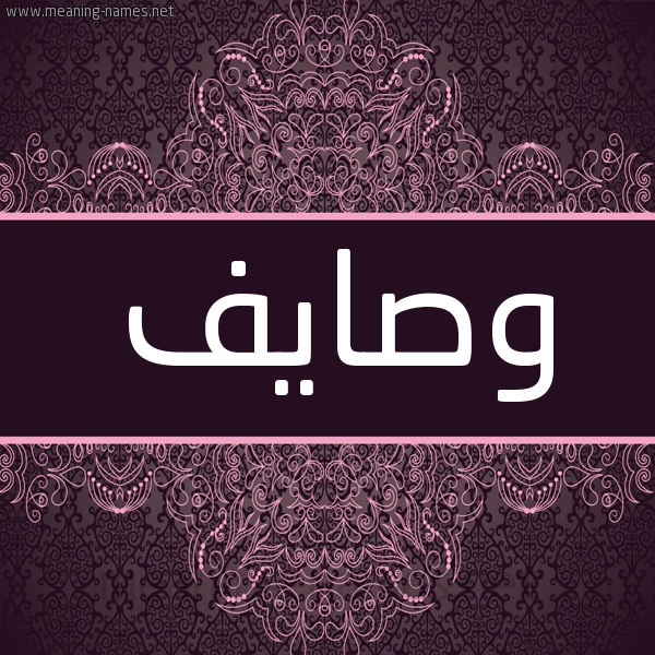 شكل 4 صوره زخرفة عربي للإسم بخط عريض صورة اسم وصايف Wasaief شكل 4 صوره زخرفة عربي للإسم بخط عريض صورة اسم وصايف Wasaief