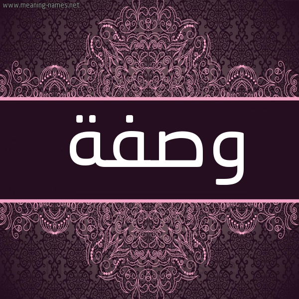 شكل 4 صوره زخرفة عربي للإسم بخط عريض صورة اسم وصفة Wsfh شكل 4 صوره زخرفة عربي للإسم بخط عريض صورة اسم وصفة Wsfh