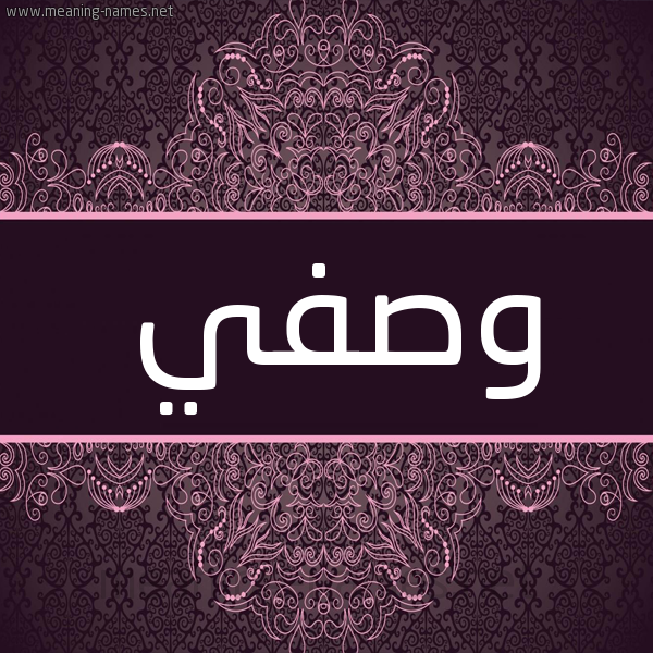 شكل 4 صوره زخرفة عربي للإسم بخط عريض صورة اسم وصفي Wsfy شكل 4 صوره زخرفة عربي للإسم بخط عريض صورة اسم وصفي Wsfy