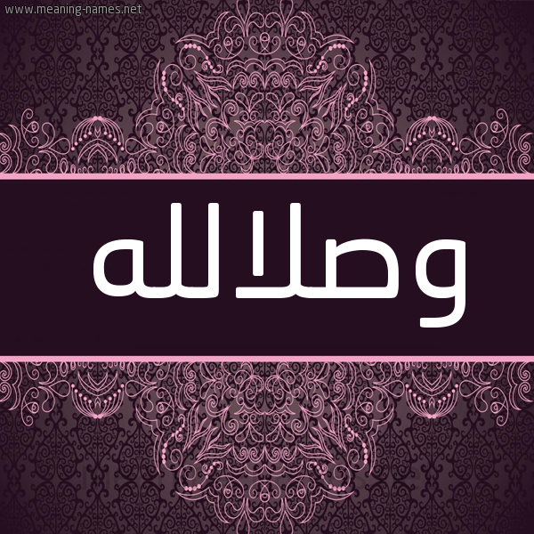 شكل 4 صوره زخرفة عربي للإسم بخط عريض صورة اسم وصلالله Wslallh شكل 4 صوره زخرفة عربي للإسم بخط عريض صورة اسم وصلالله Wslallh