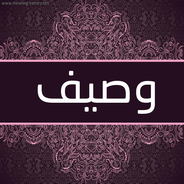 شكل 4 صوره زخرفة عربي للإسم بخط عريض صورة اسم وصيف OSIF شكل 4 صوره زخرفة عربي للإسم بخط عريض صورة اسم وصيف OSIF