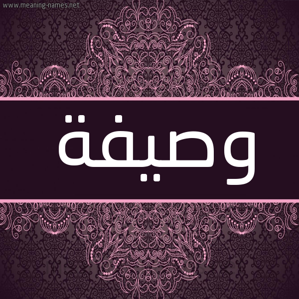 شكل 4 صوره زخرفة عربي للإسم بخط عريض صورة اسم وصيفة Wsyfh. شكل 4 صوره زخرفة عربي للإسم بخط عريض صورة اسم وصيفة Wsyfh.