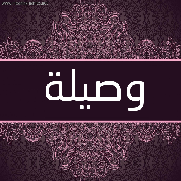 شكل 4 صوره زخرفة عربي للإسم بخط عريض صورة اسم وصيلة Wsylh