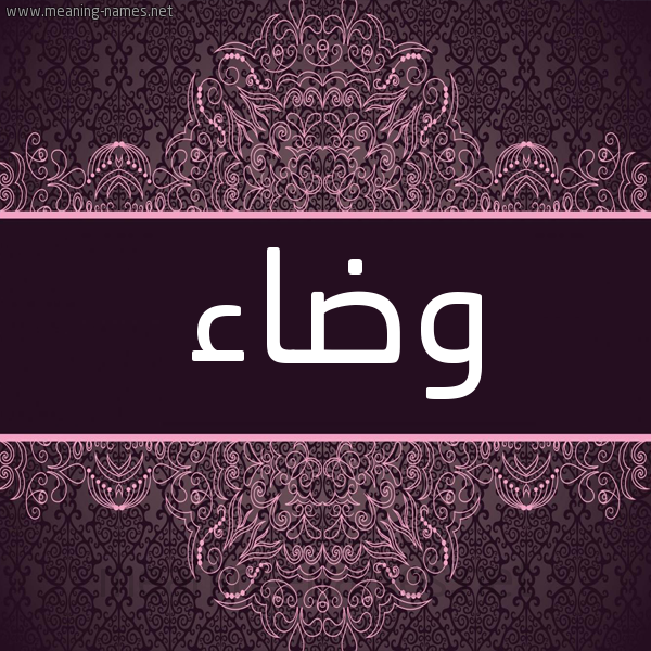 شكل 4 صوره زخرفة عربي للإسم بخط عريض صورة اسم وضاء Wda'a