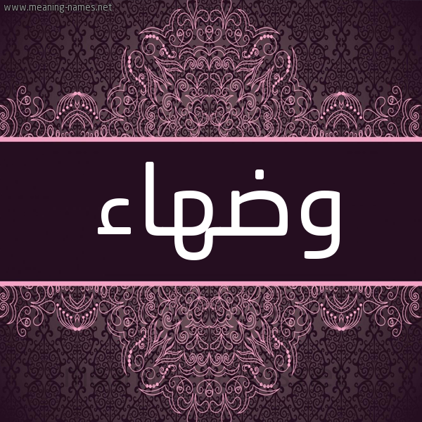 شكل 4 صوره زخرفة عربي للإسم بخط عريض صورة اسم وضهاء Wd'ha'a