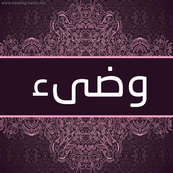 شكل 4 صوره زخرفة عربي للإسم بخط عريض صورة اسم وضىء ODAA