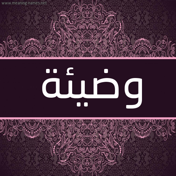 شكل 4 صوره زخرفة عربي للإسم بخط عريض صورة اسم وضيئة ODIEH